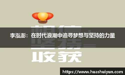 李泓澎：在时代浪潮中追寻梦想与坚持的力量