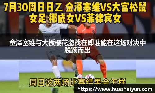 金泽塞维与大板樱花激战在即谁能在这场对决中脱颖而出