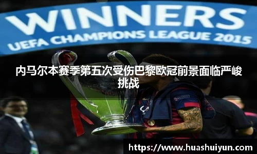 内马尔本赛季第五次受伤巴黎欧冠前景面临严峻挑战