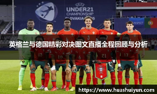 英格兰与德国精彩对决图文直播全程回顾与分析