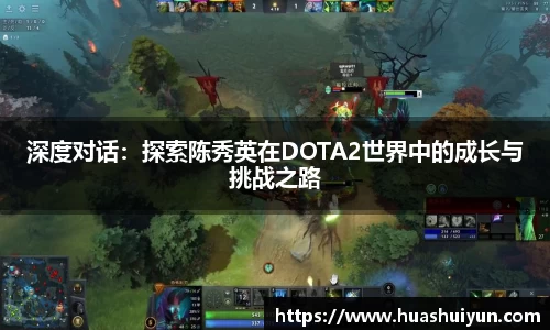深度对话：探索陈秀英在DOTA2世界中的成长与挑战之路