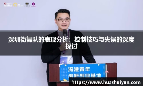 深圳街舞队的表现分析：控制技巧与失误的深度探讨