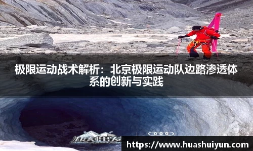 极限运动战术解析：北京极限运动队边路渗透体系的创新与实践