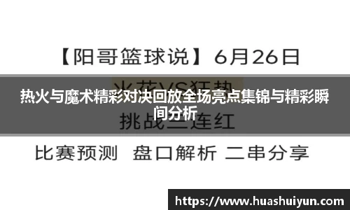 热火与魔术精彩对决回放全场亮点集锦与精彩瞬间分析